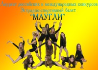Эстрадно-спортивный балет МАУГЛИ объявляет набор 